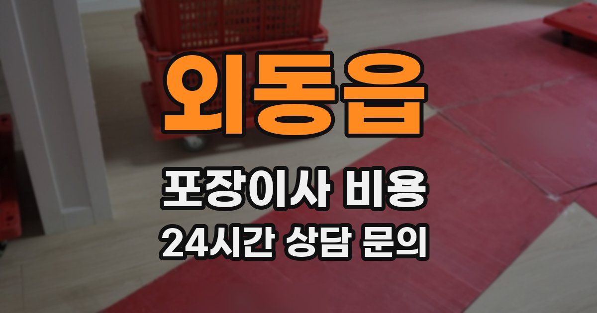 외동읍 포장이사 비용