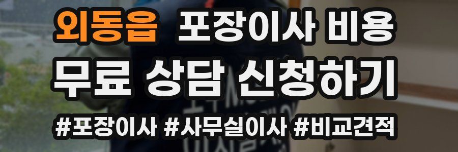 외동읍 포장이사 비용