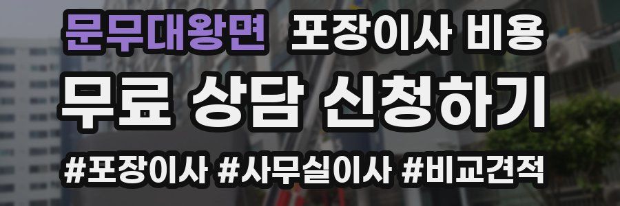 문무대왕면 포장이사 비용