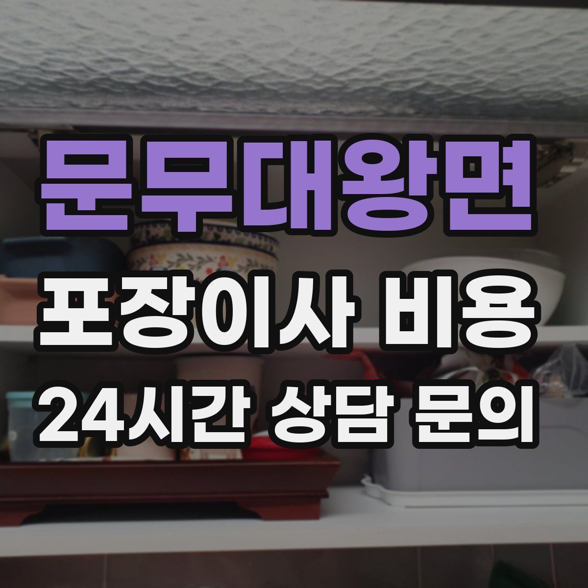 문무대왕면 포장이사 비용