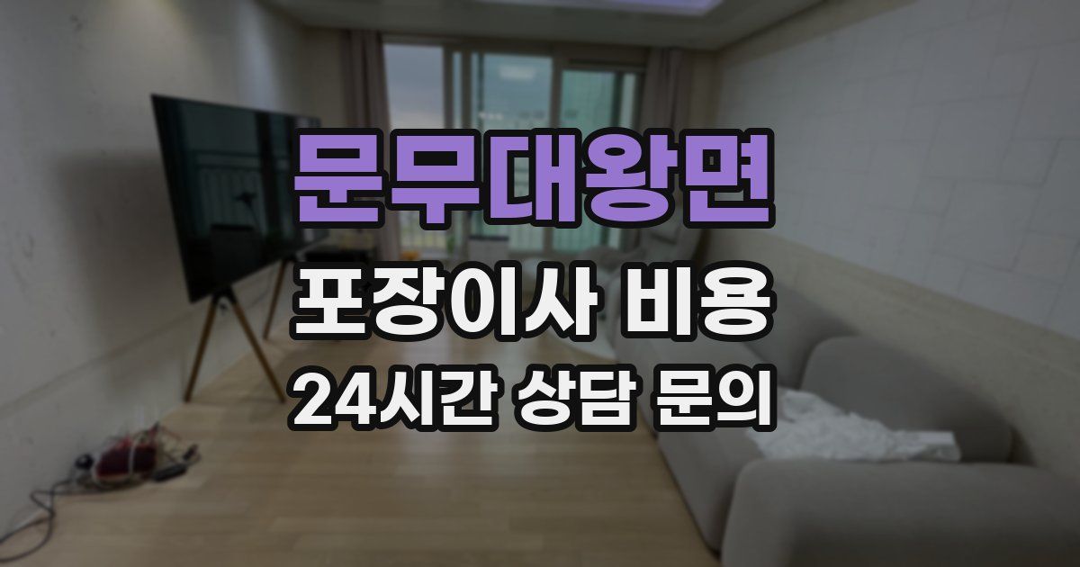 문무대왕면 포장이사 비용