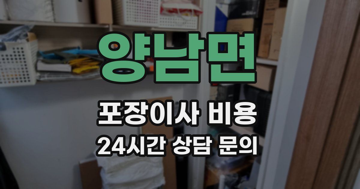 양남면 포장이사 비용