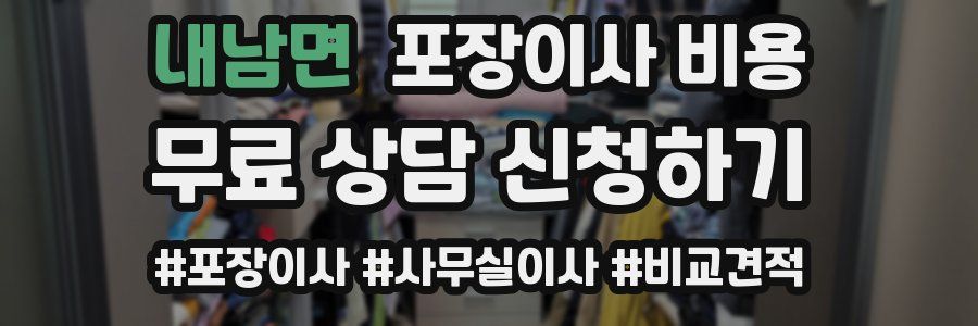 내남면 포장이사 비용