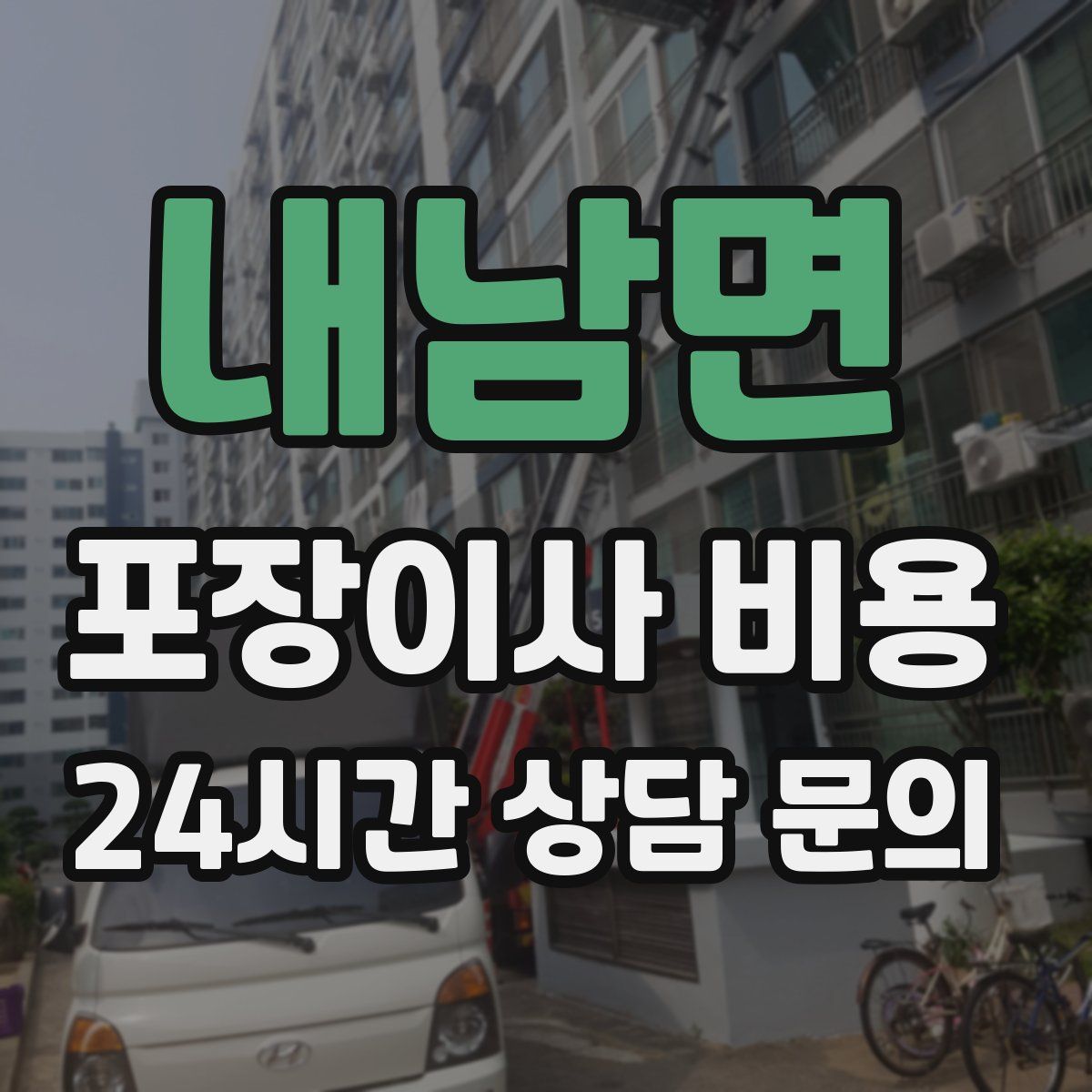 내남면 포장이사 비용