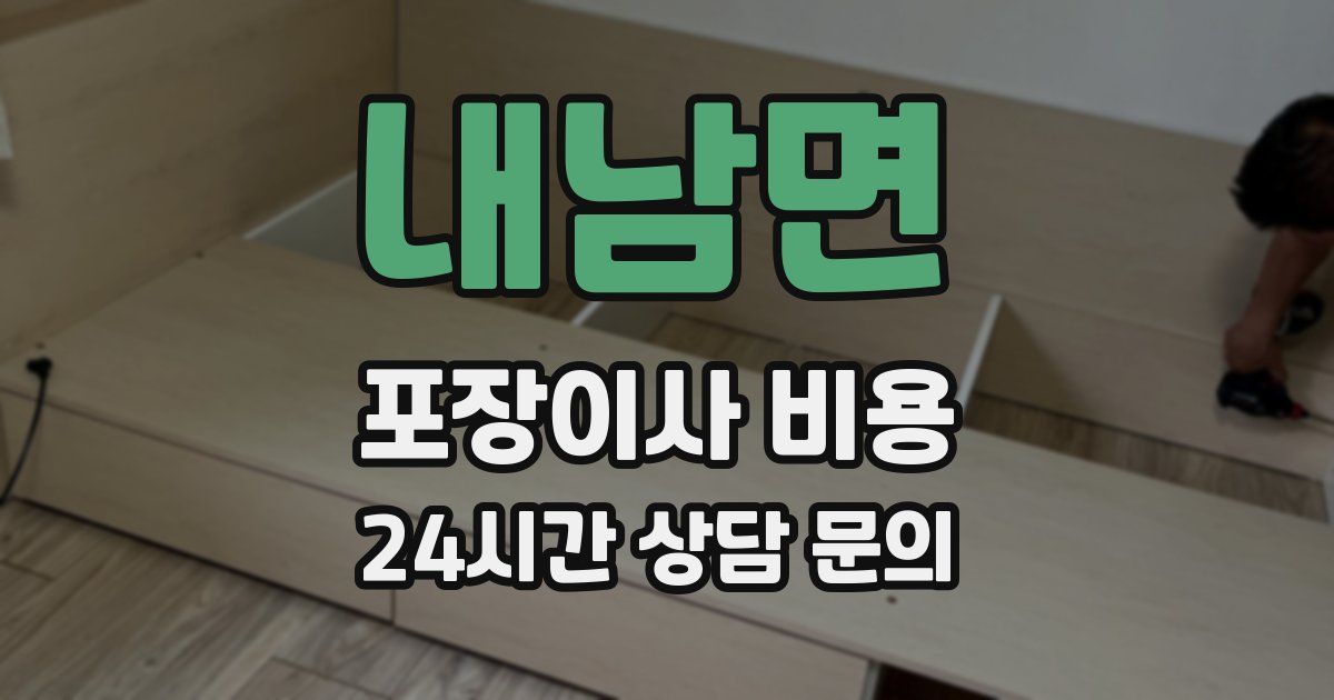 내남면 포장이사 비용