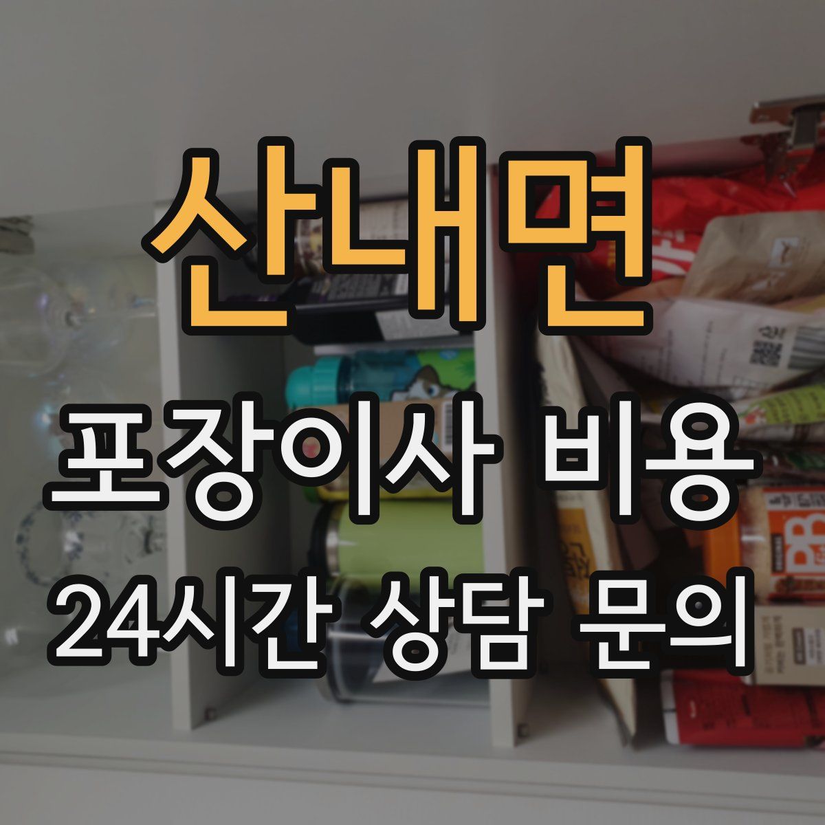 산내면 포장이사 비용