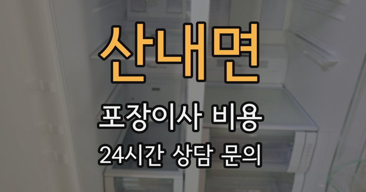 산내면 포장이사 비용