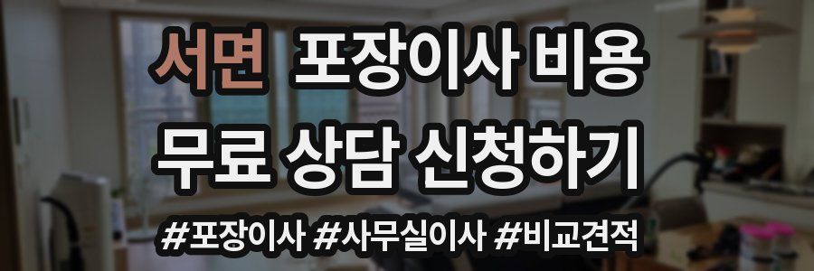 서면 포장이사 비용