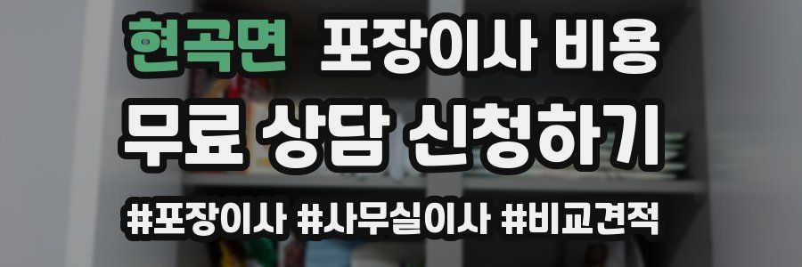 현곡면 포장이사 비용
