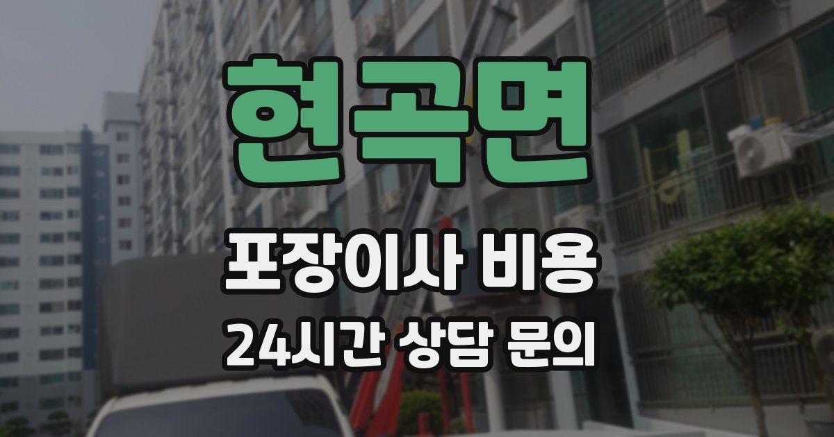 현곡면 포장이사 비용