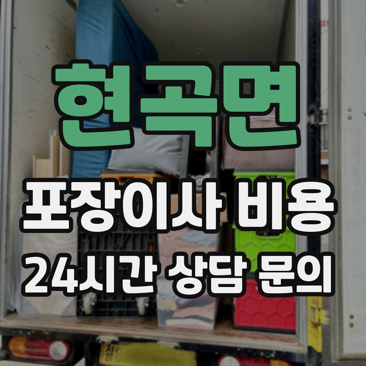 현곡면 포장이사 비용