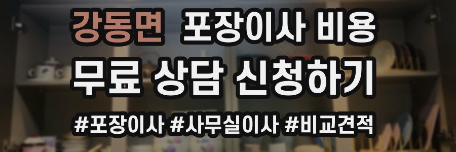 강동면 포장이사 비용