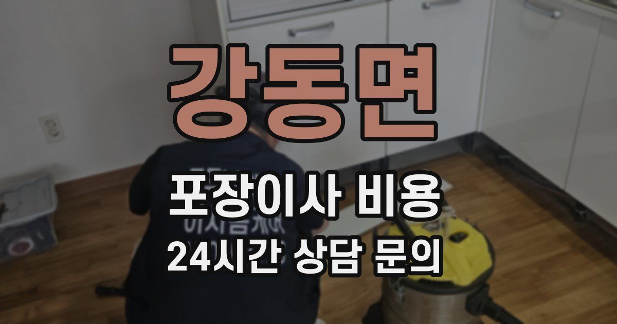 강동면 포장이사 비용