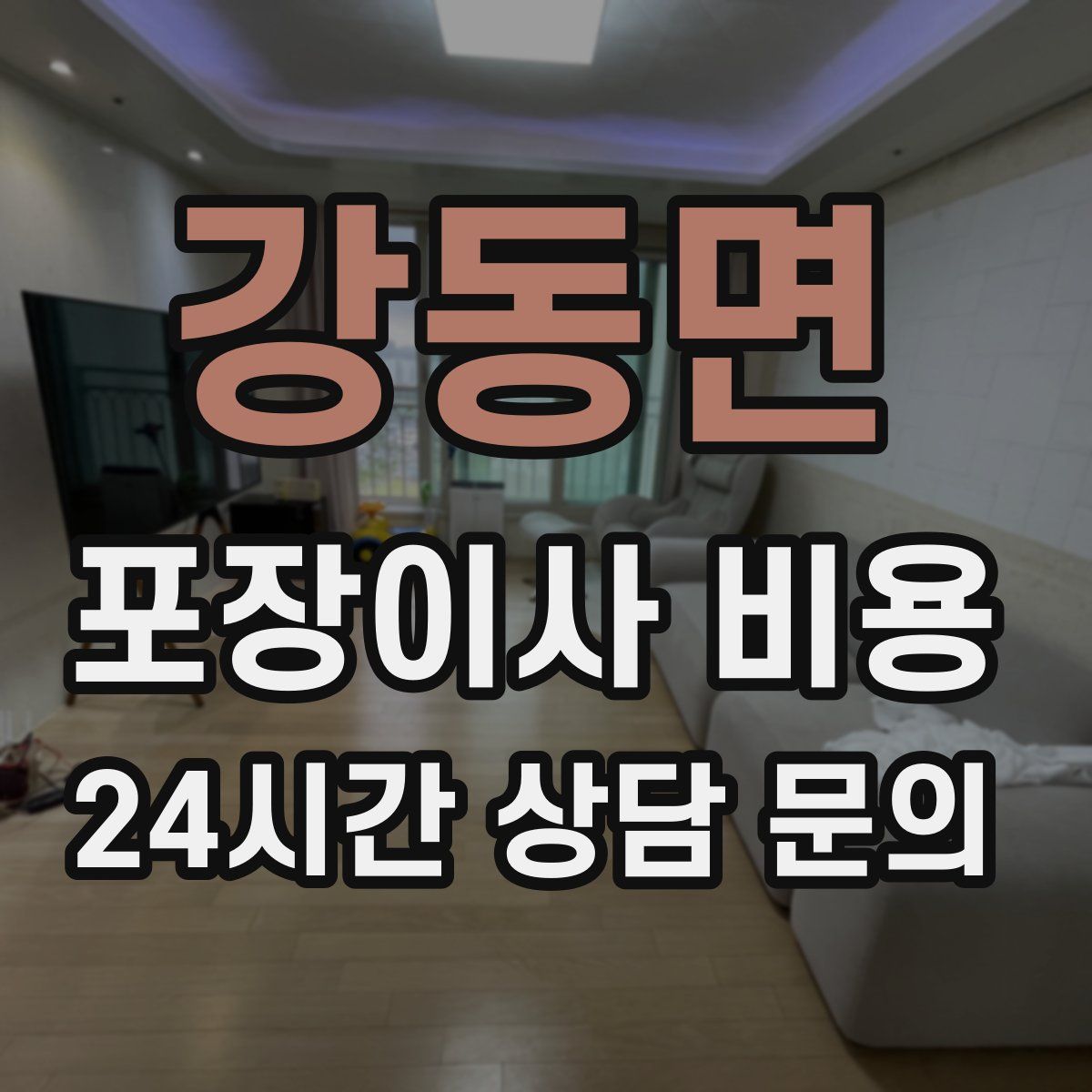 강동면 포장이사 비용