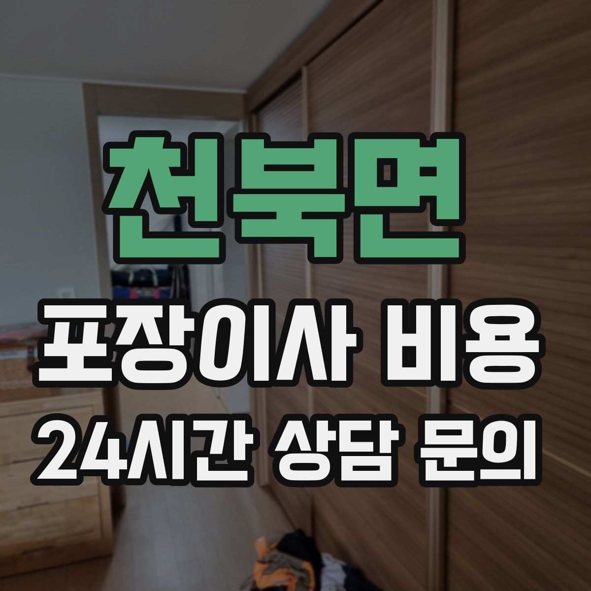 천북면 포장이사 비용