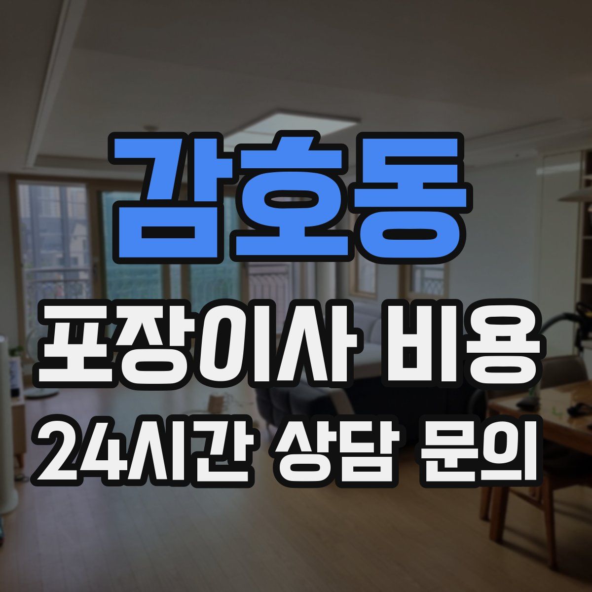 감호동 포장이사 비용