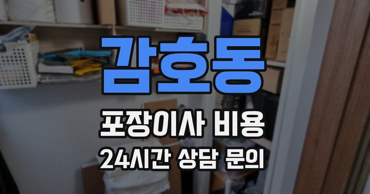 감호동 포장이사 비용
