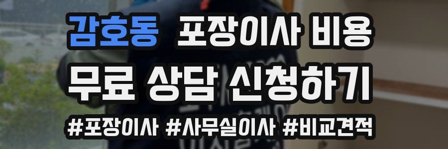 감호동 포장이사 비용