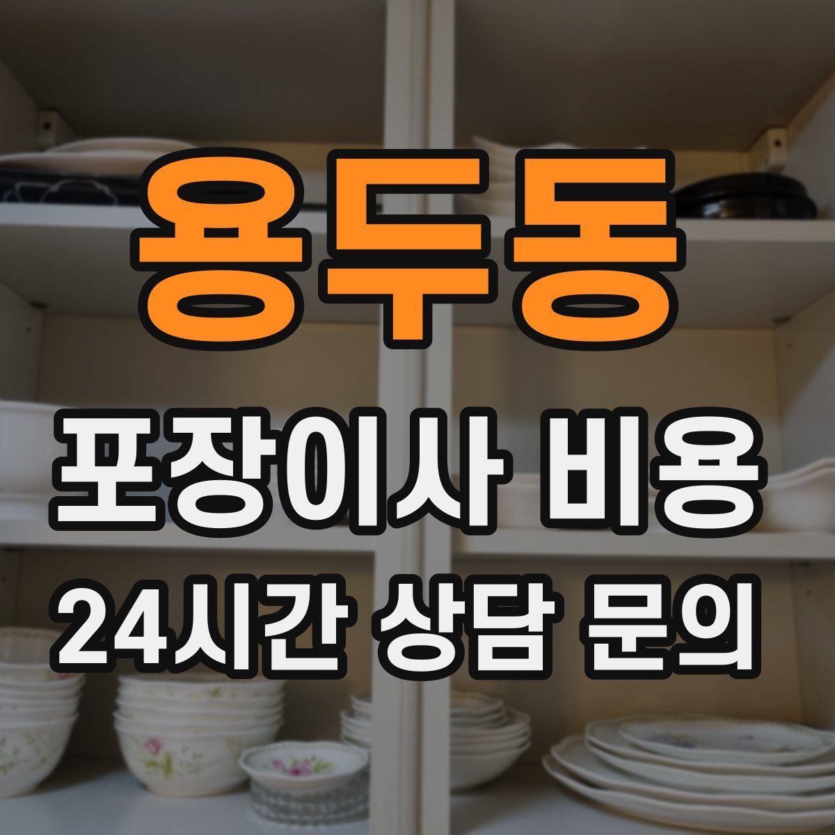 용두동 포장이사 비용