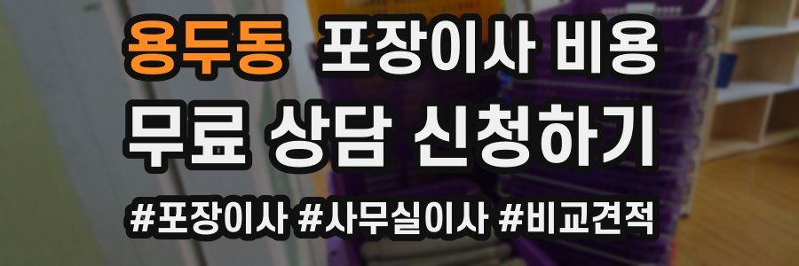 용두동 포장이사 비용