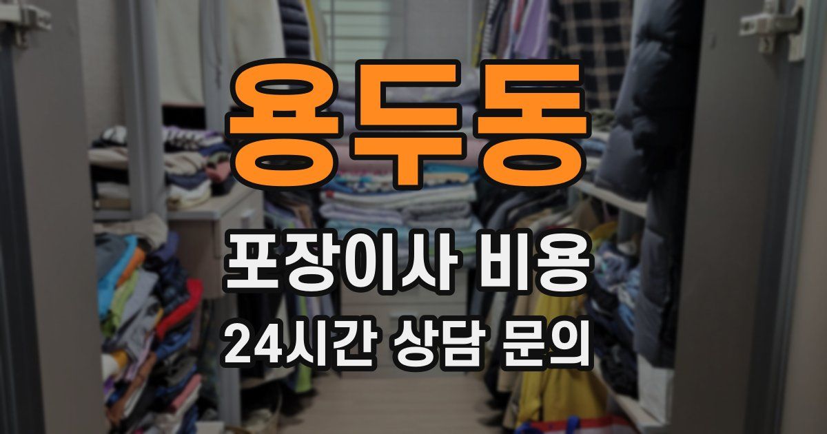 용두동 포장이사 비용