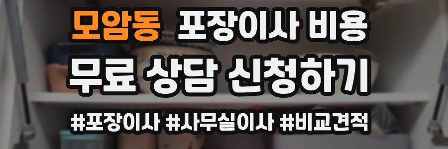 모암동 포장이사 비용