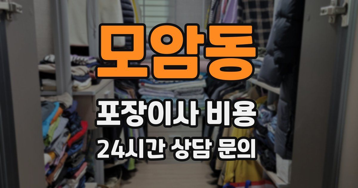 모암동 포장이사 비용