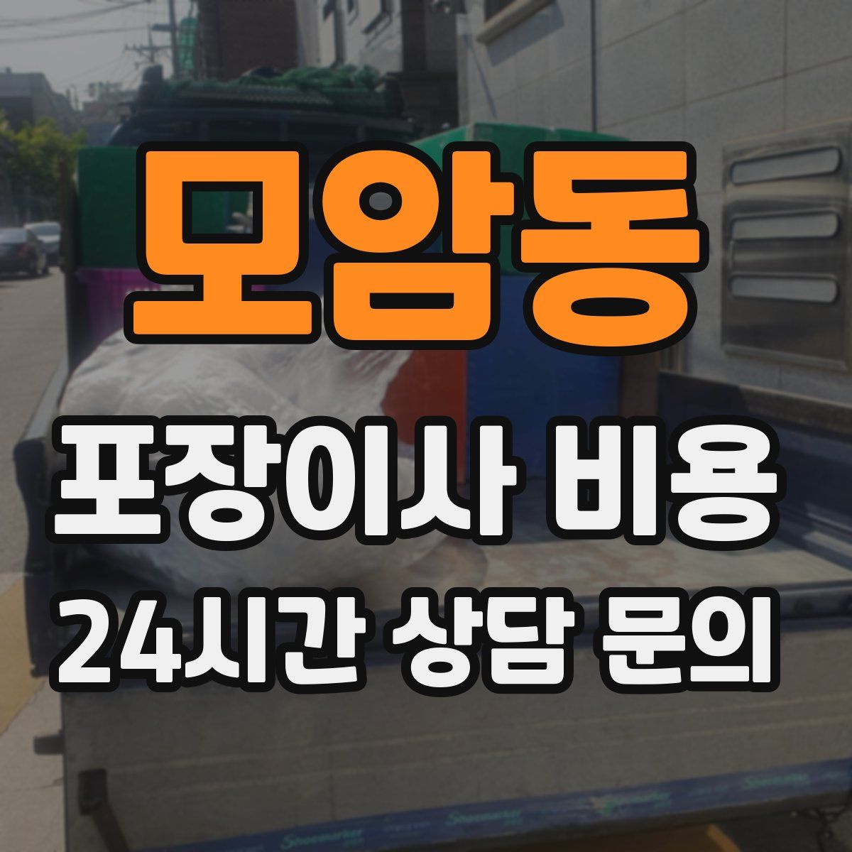 모암동 포장이사 비용