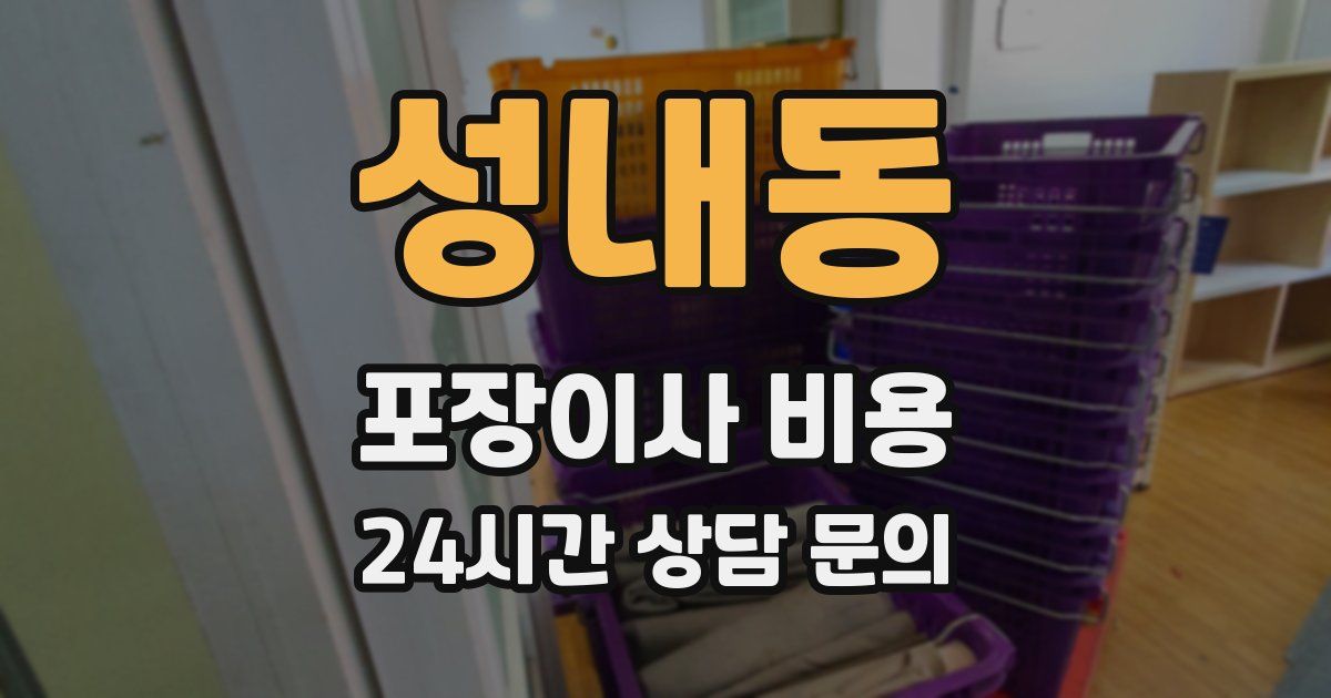 성내동 포장이사 비용