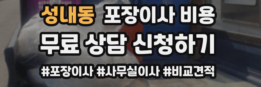 성내동 포장이사 비용
