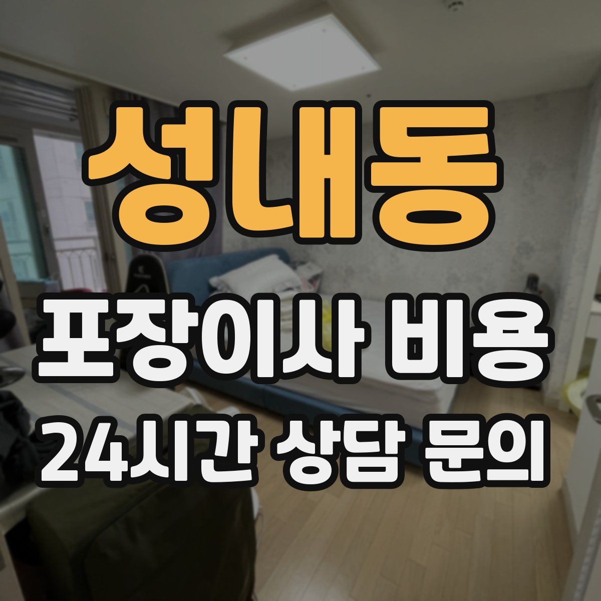 성내동 포장이사 비용