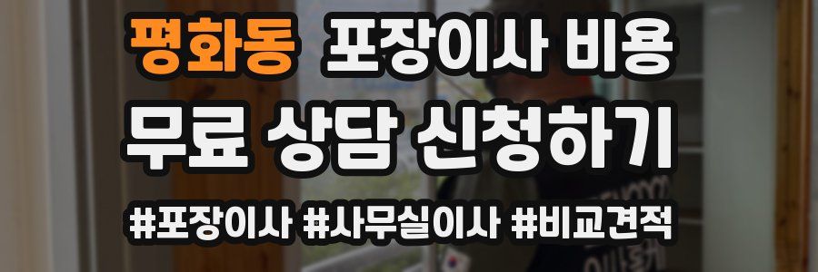 평화동 포장이사 비용