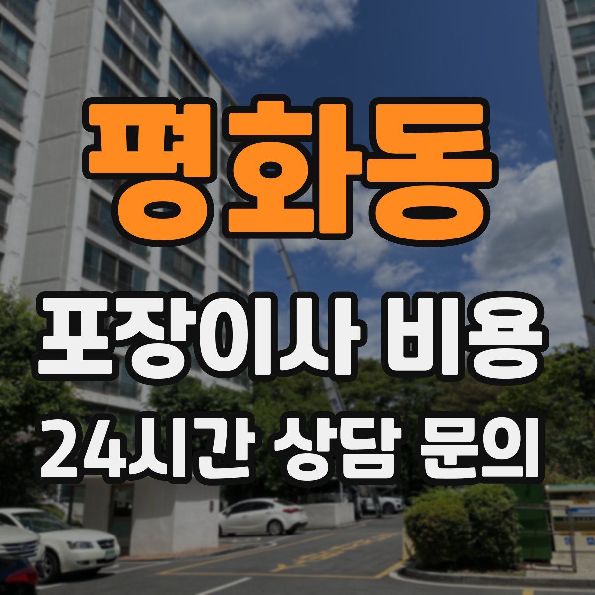 평화동 포장이사 비용