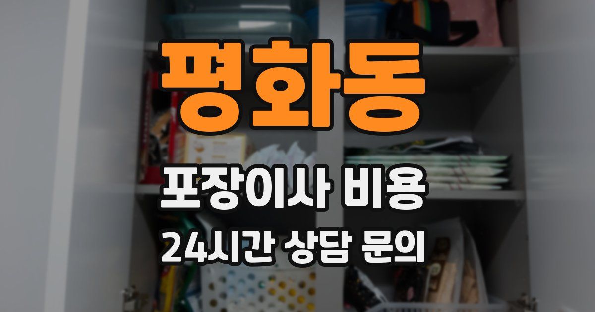 평화동 포장이사 비용