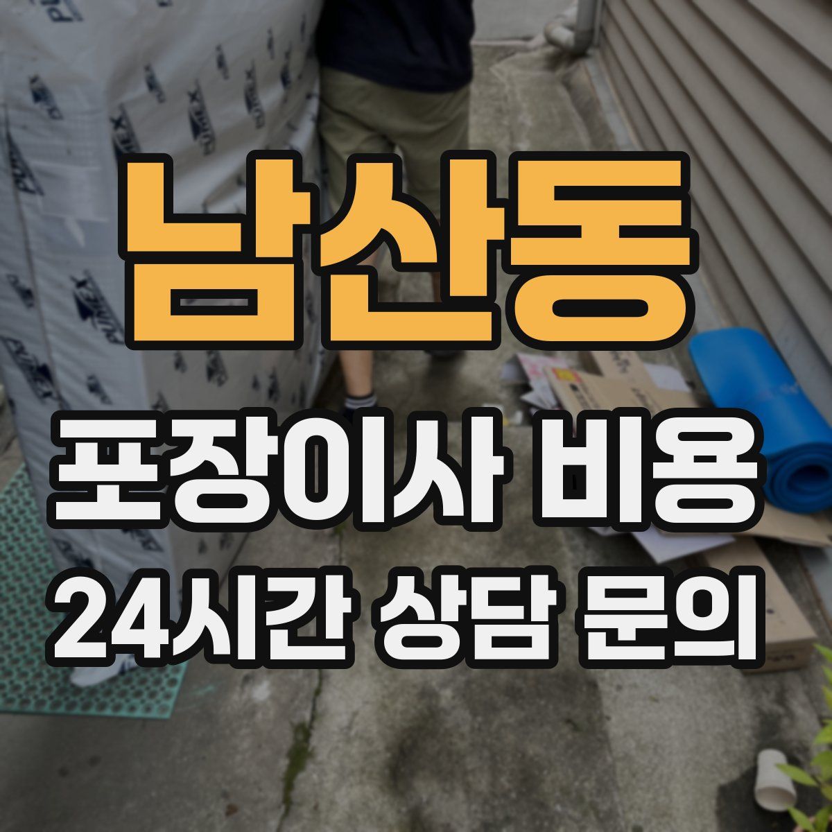 남산동 포장이사 비용