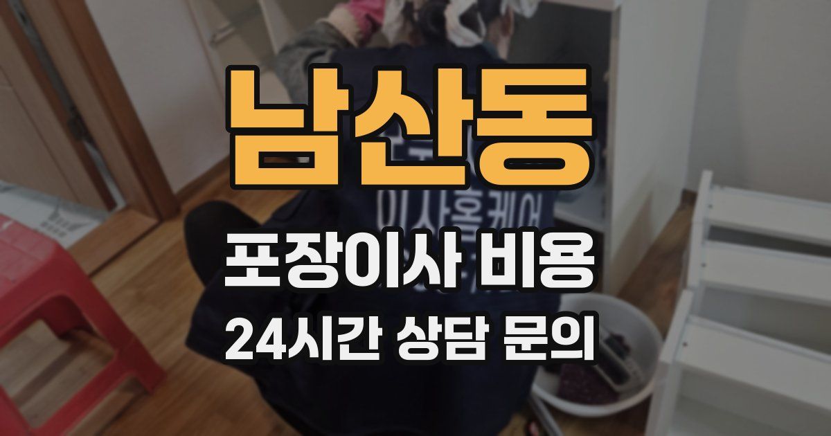 남산동 포장이사 비용