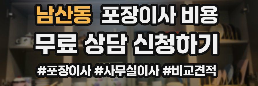 남산동 포장이사 비용