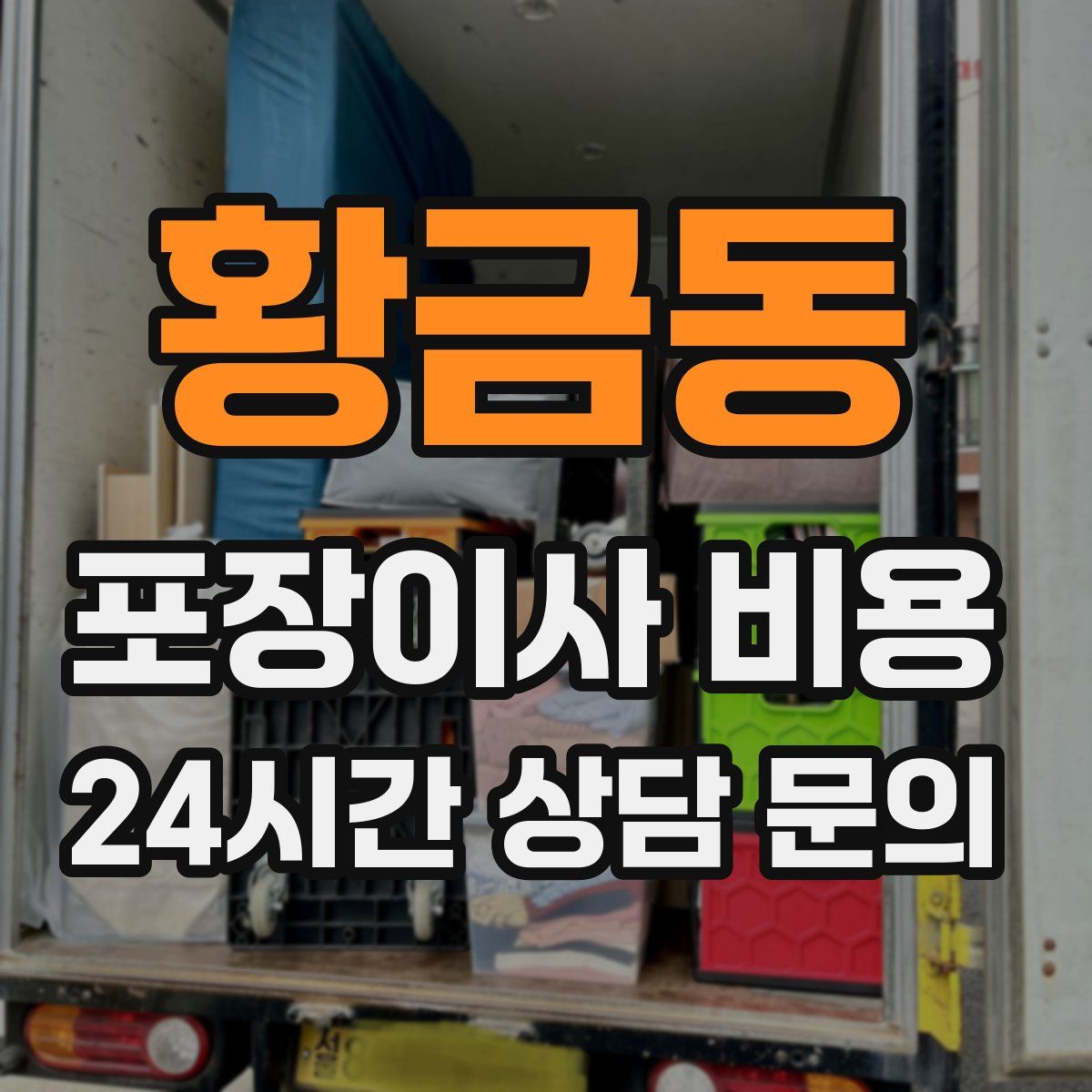 황금동 포장이사 비용