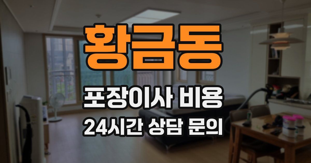 황금동 포장이사 비용