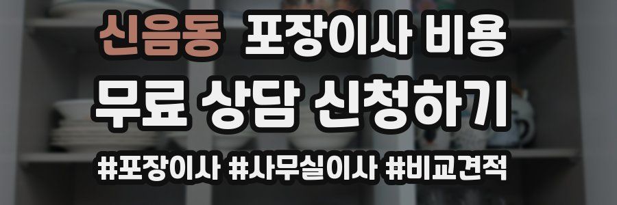 신음동 포장이사 비용