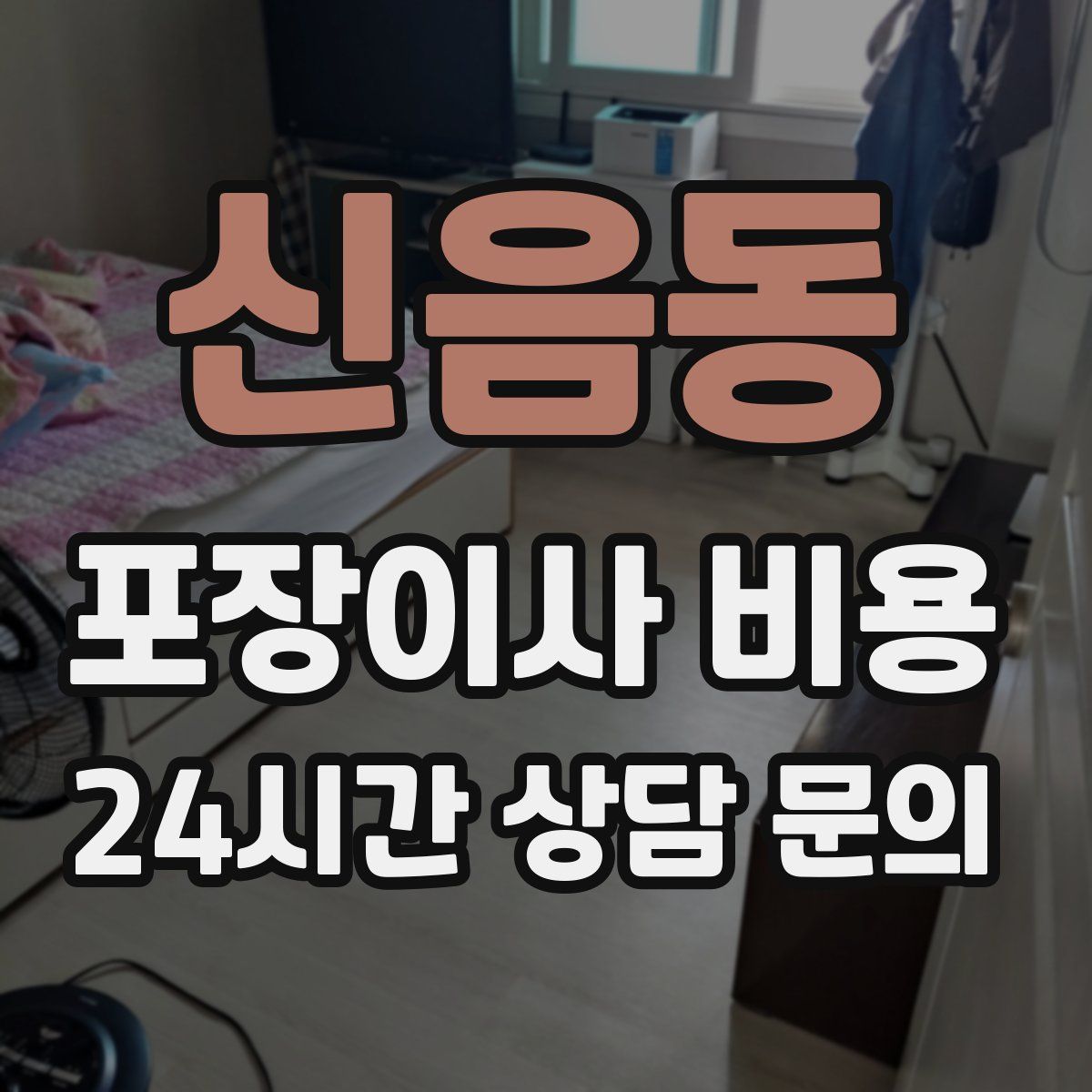 신음동 포장이사 비용