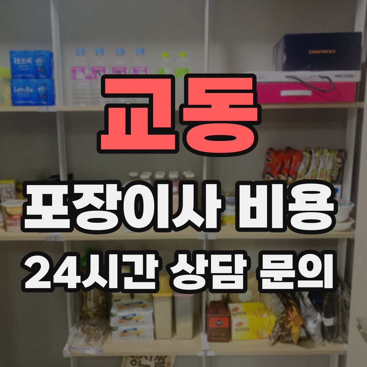 교동 포장이사 비용