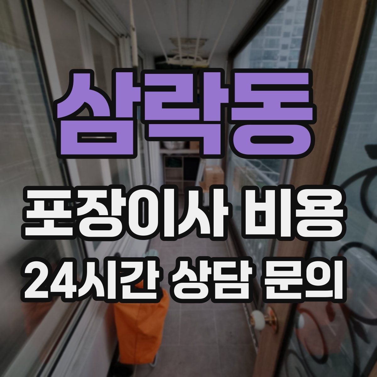 삼락동 포장이사 비용