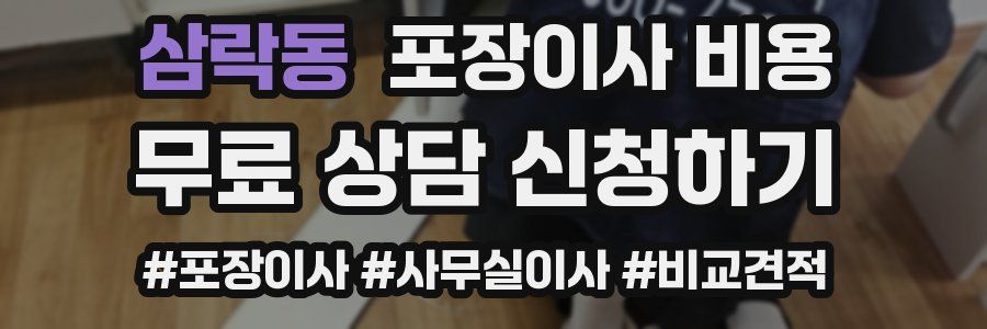 삼락동 포장이사 비용