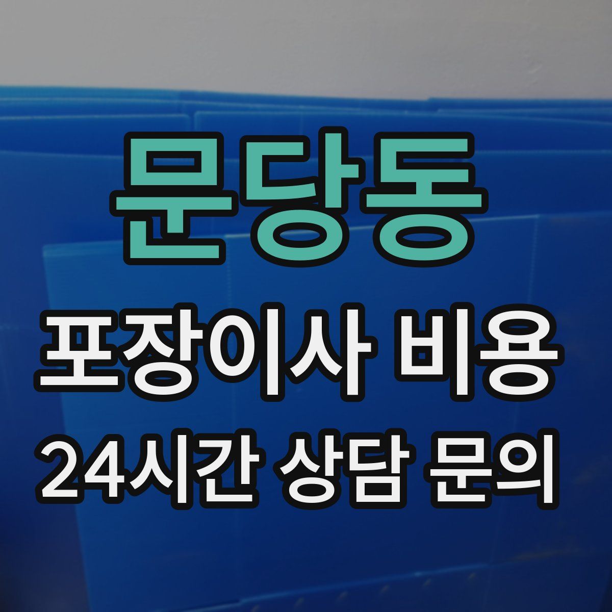 문당동 포장이사 비용