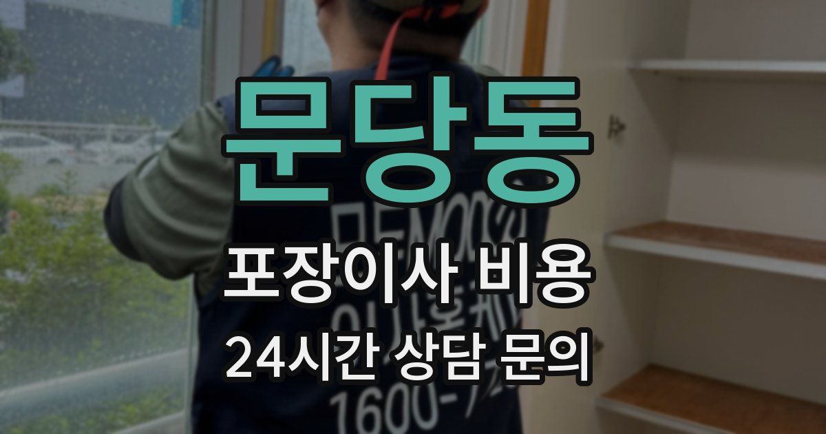 문당동 포장이사 비용