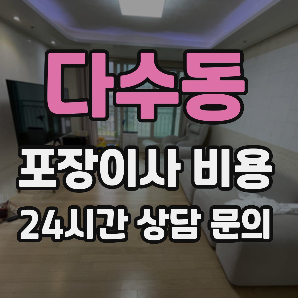 다수동 포장이사 비용