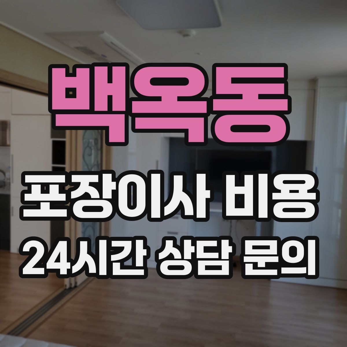 백옥동 포장이사 비용