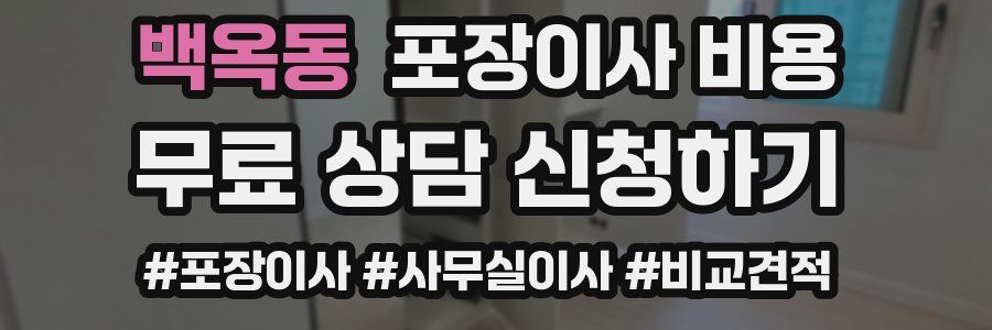 백옥동 포장이사 비용