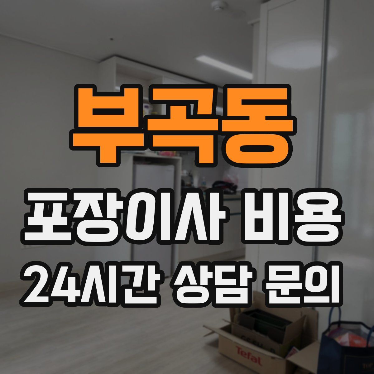 부곡동 포장이사 비용